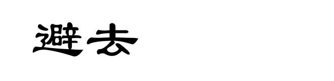 避去