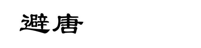 避唐