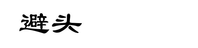 避头
