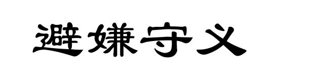 避嫌守义