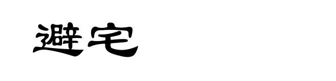 避宅