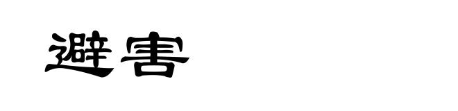 避害