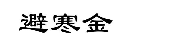 避寒金