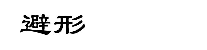 避形