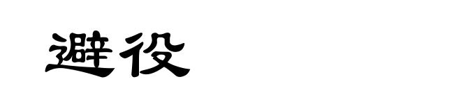 避役