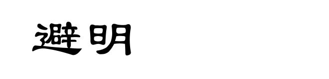 避明