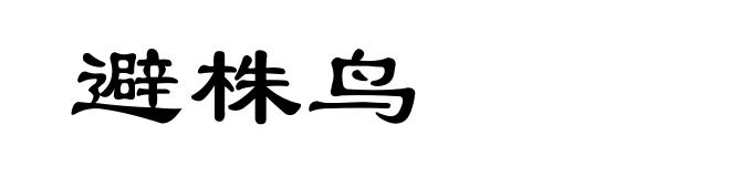 避株鸟