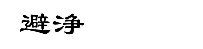 避浄