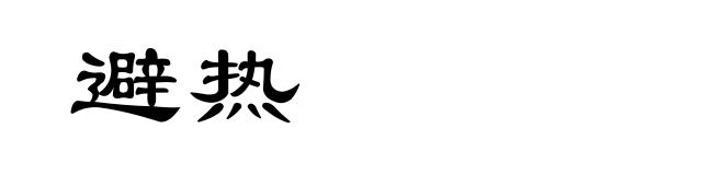 避热