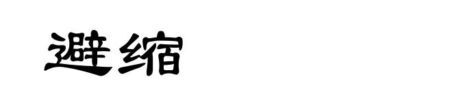 避缩