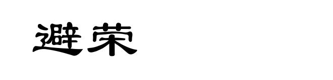 避荣
