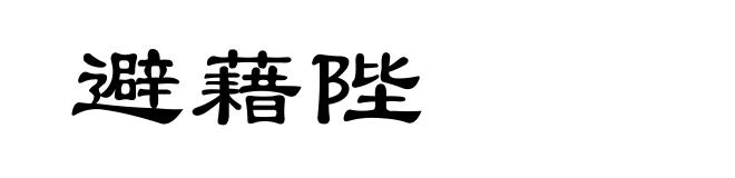避藉陛