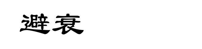 避衰