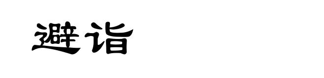 避诣