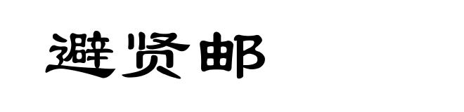 避贤邮