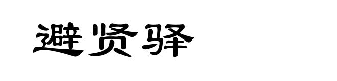 避贤驿