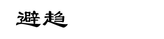 避趋