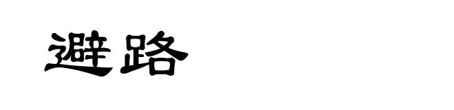 避路