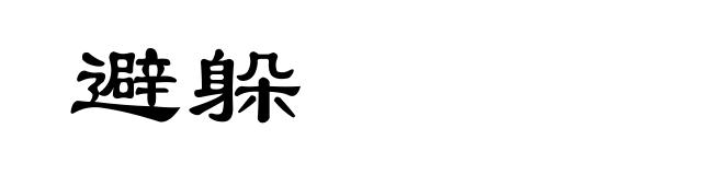 避躲