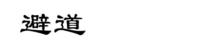 避道
