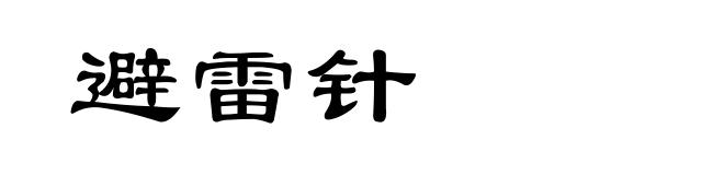 避雷针