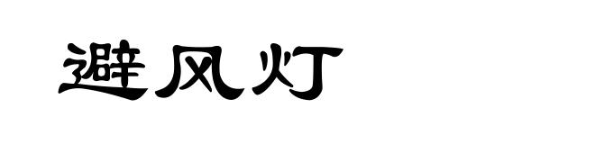 避风灯