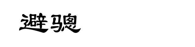 避骢