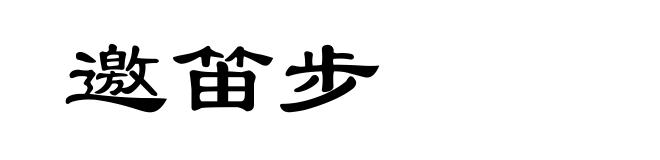 邀笛步