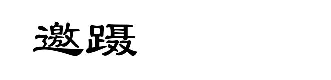 邀蹑