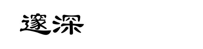 邃深