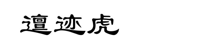 邅迹虎