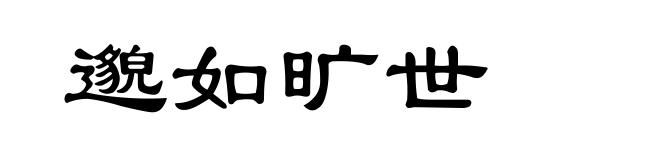 邈如旷世