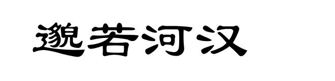邈若河汉