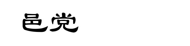 邑党
