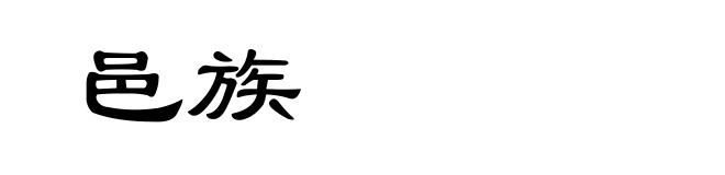 邑族