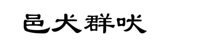 邑犬群吠