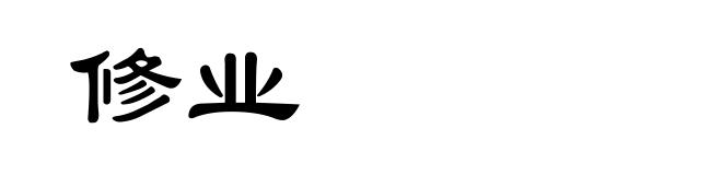 修业