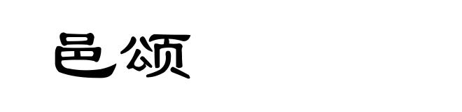 邑颂