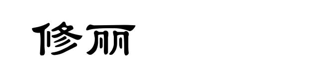 修丽
