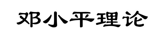 邓小平理论
