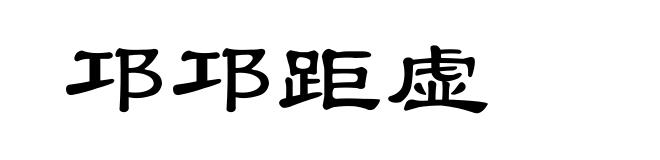邛邛距虚