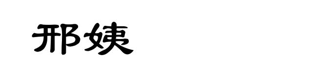 邢姨