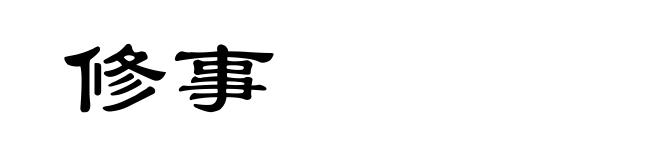 修事