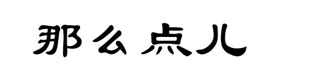 那么点儿