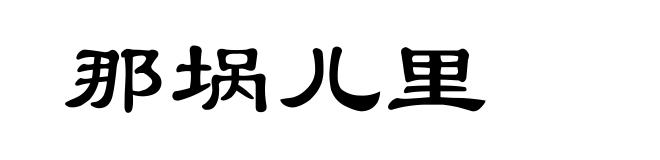 那埚儿里