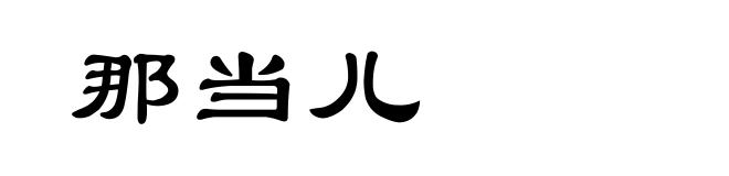 那当儿