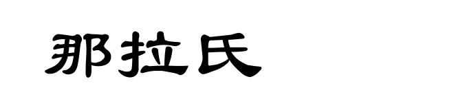 那拉氏