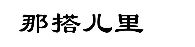 那搭儿里