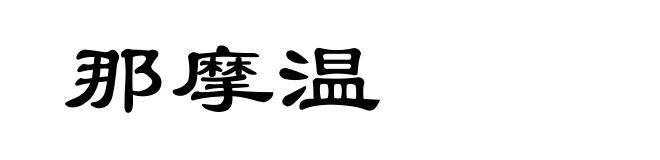 那摩温