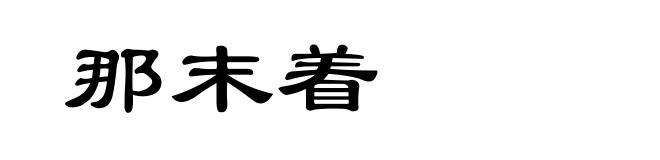 那末着